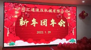 公司于2022年1月29日舉行了新年團(tuán)年會(huì)